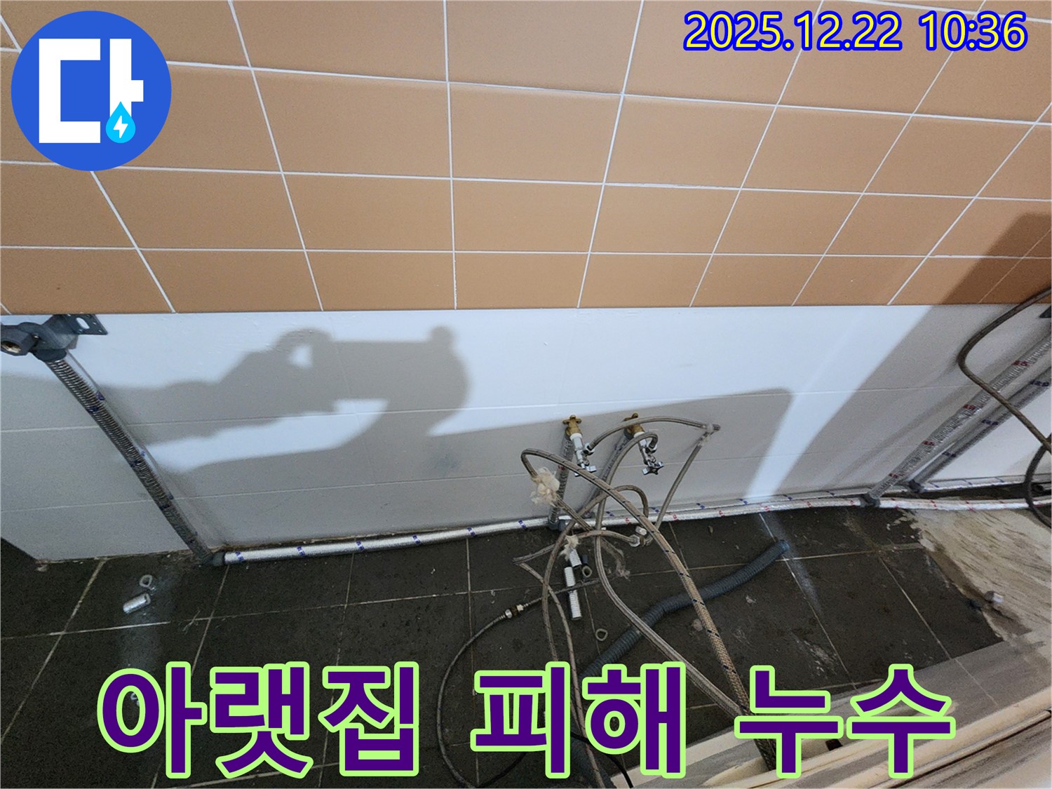 월계2동 욕실 바닥 누수 - 아랫집 피해를 막기 위해 신속하게 해결해 드립니다!