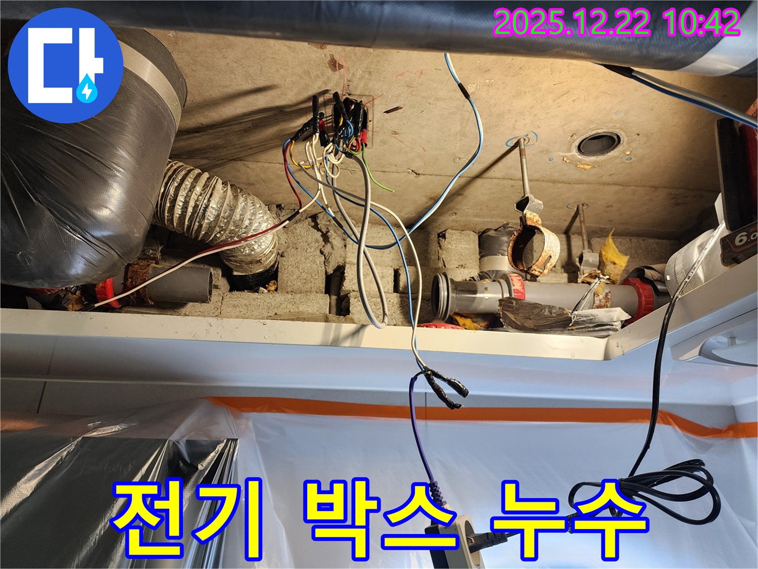 월계동 누수 - 천장 전기 박스 주변 누수 신속하게 점검하고 안전하게 해결