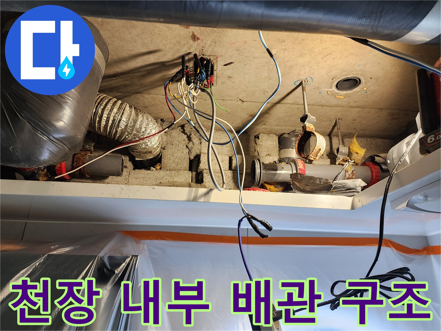 천장-내부-배관-및-전선-복잡한-연결-상태