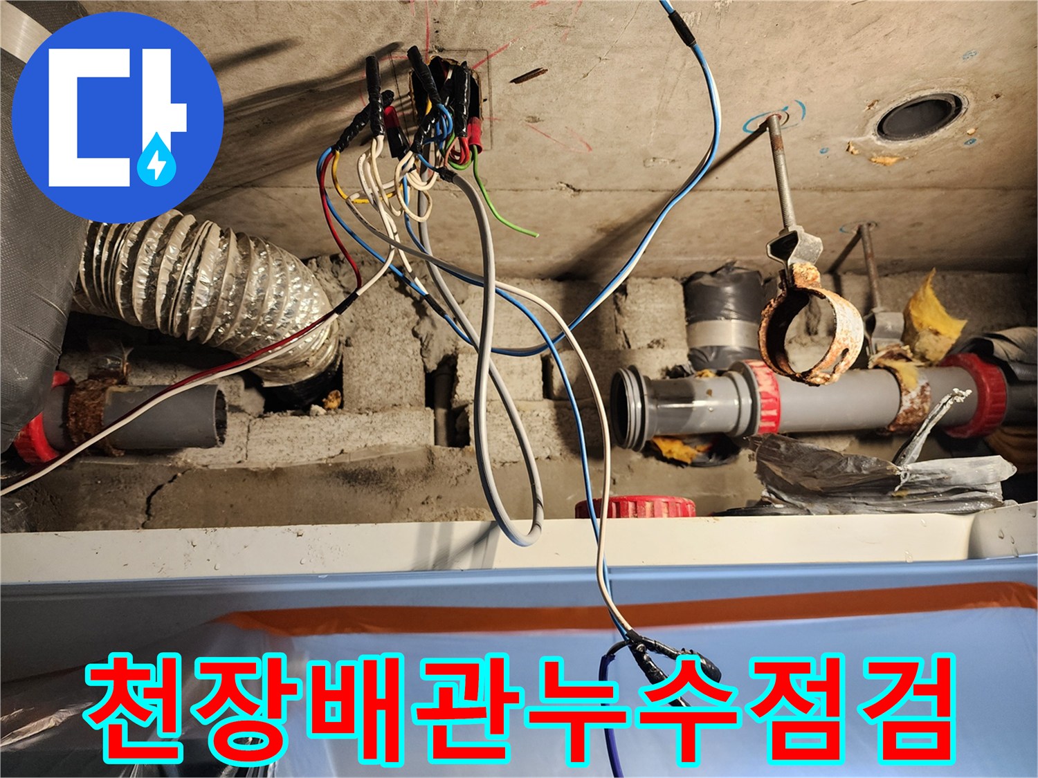 천장 내부의 복잡한 배관 및 전기 배선 구조물 모습