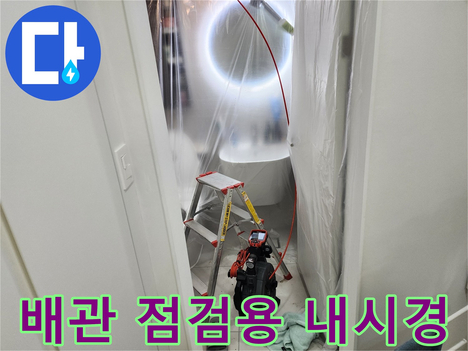 천장 속 배관 결함을 찾기 위한 고성능 내시경 장비 세팅