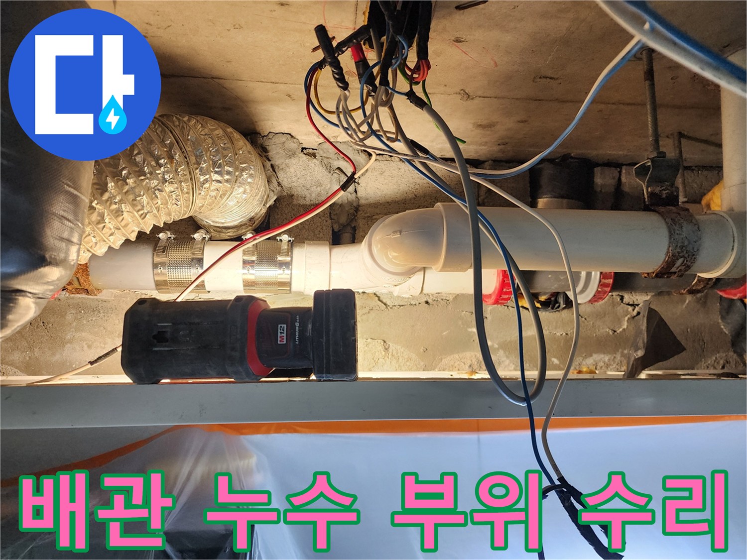 천장 속 하수관-새로운 부속으로 연결된 모습