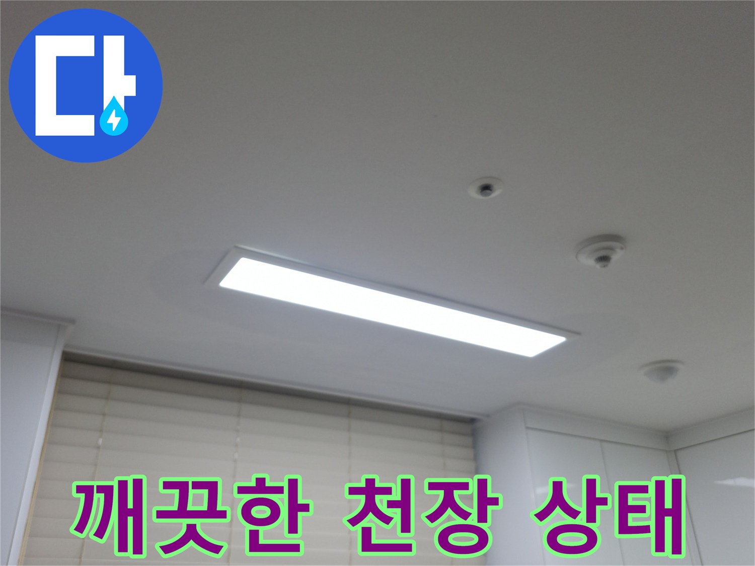 누수가 발견되기 전-정상적인-아파트 천장 모습입니다