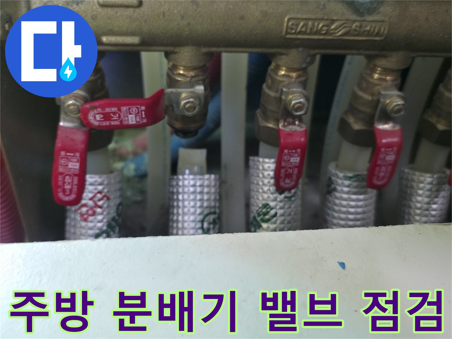 수도-분배기-연결부-및-은박-보온재-상태-촬영