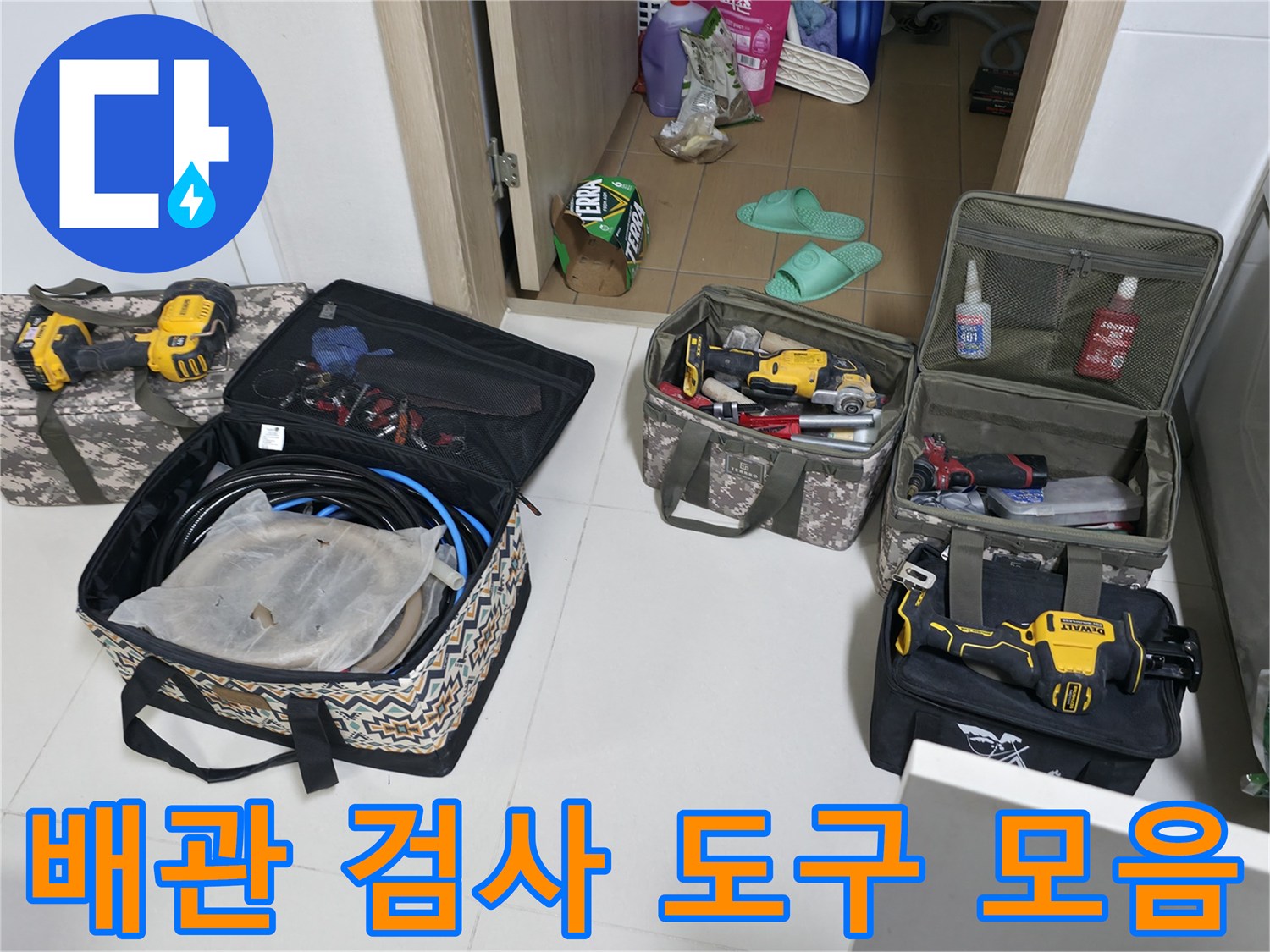 현장에 준비된 배관 누수 탐지용 가스 측정기 및 드릴 세트