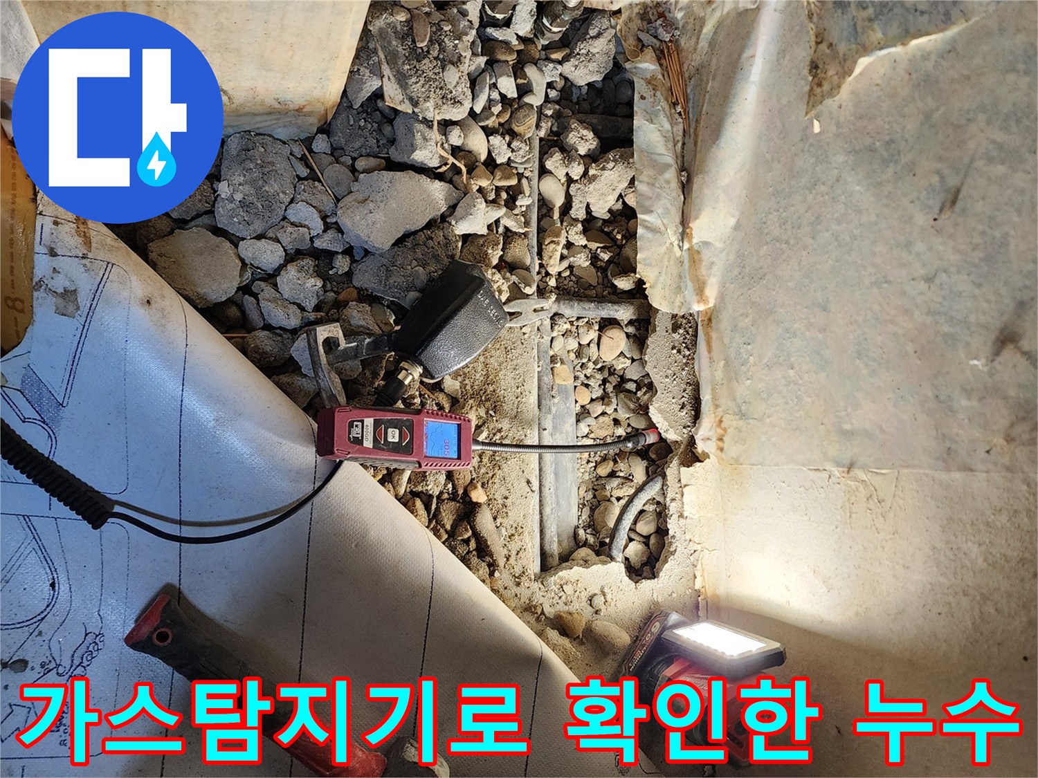 가스 탐지기를 사용하여-바닥 아래 배관의 누수 지점을 정밀하게 추적하는 모습입니다.