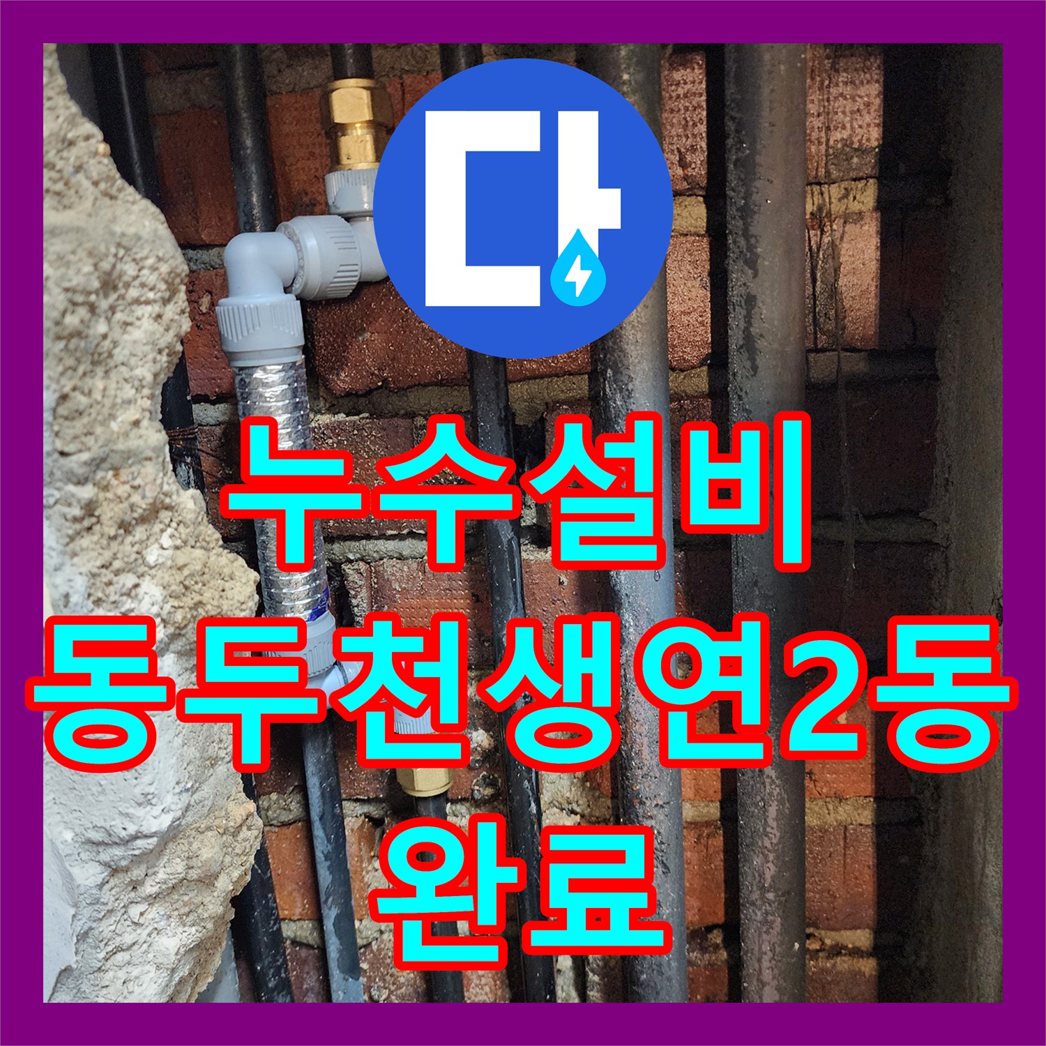 누수설비 노후된 철재 배관 부식으로 인한 주방 누수를 해결한 동두천시 생연2동