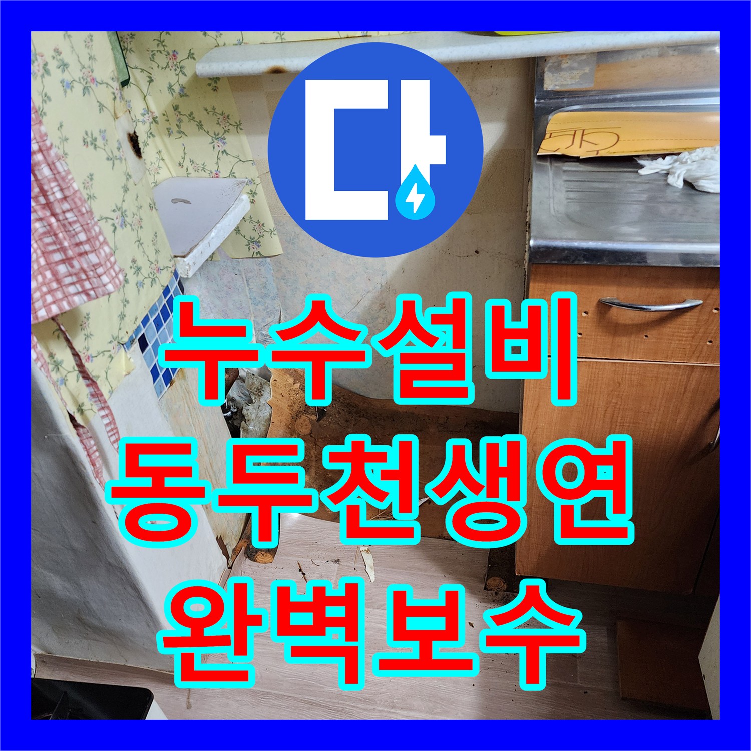 누수설비 주방 벽면 습기와 누수를 잡기 위한 노후 배관 교체 경기도 동두천시 생연2동