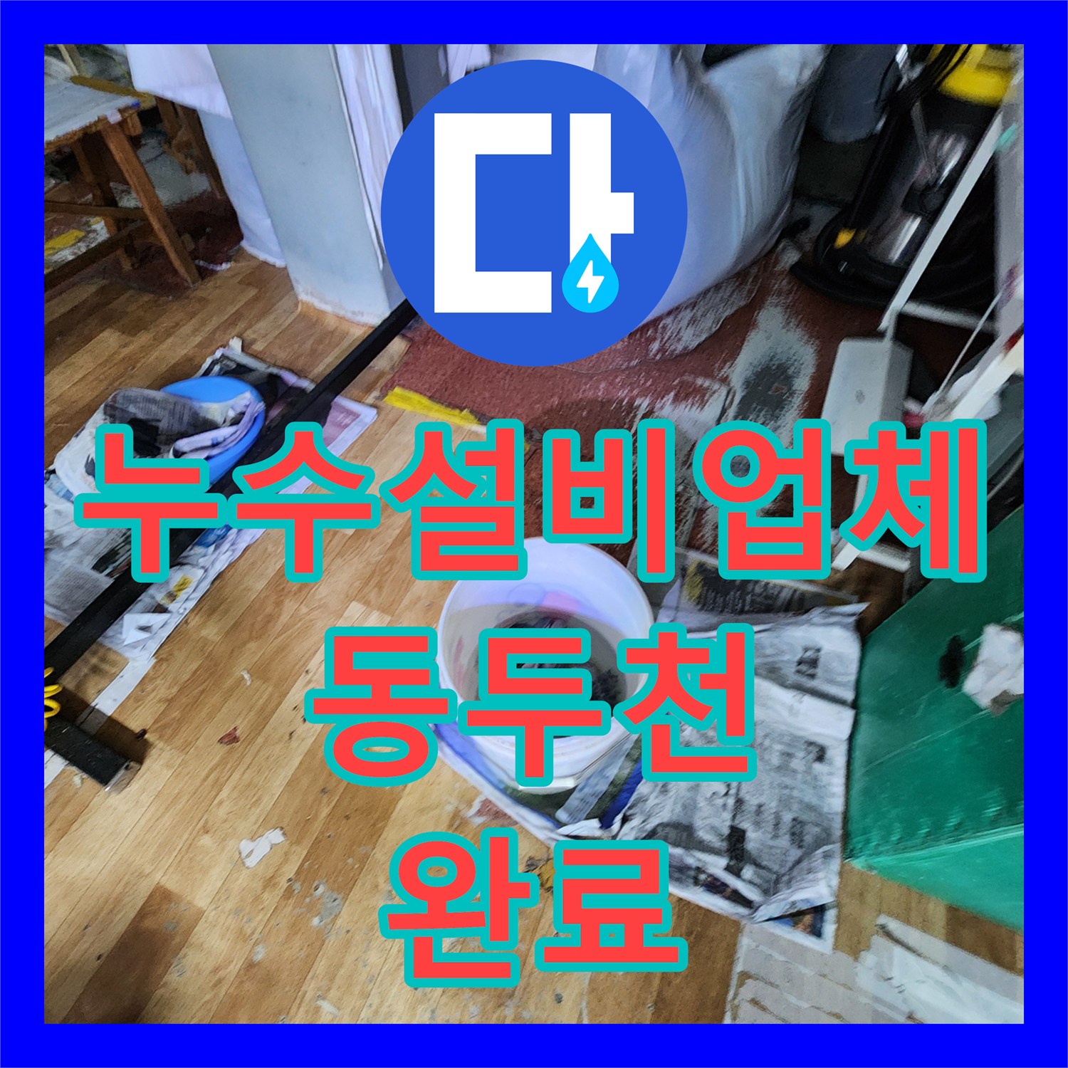 누수설비업체 주방 및 다용도실 매립 배관 교체로 물샘 해결한 경기도 동두천시 생연2동