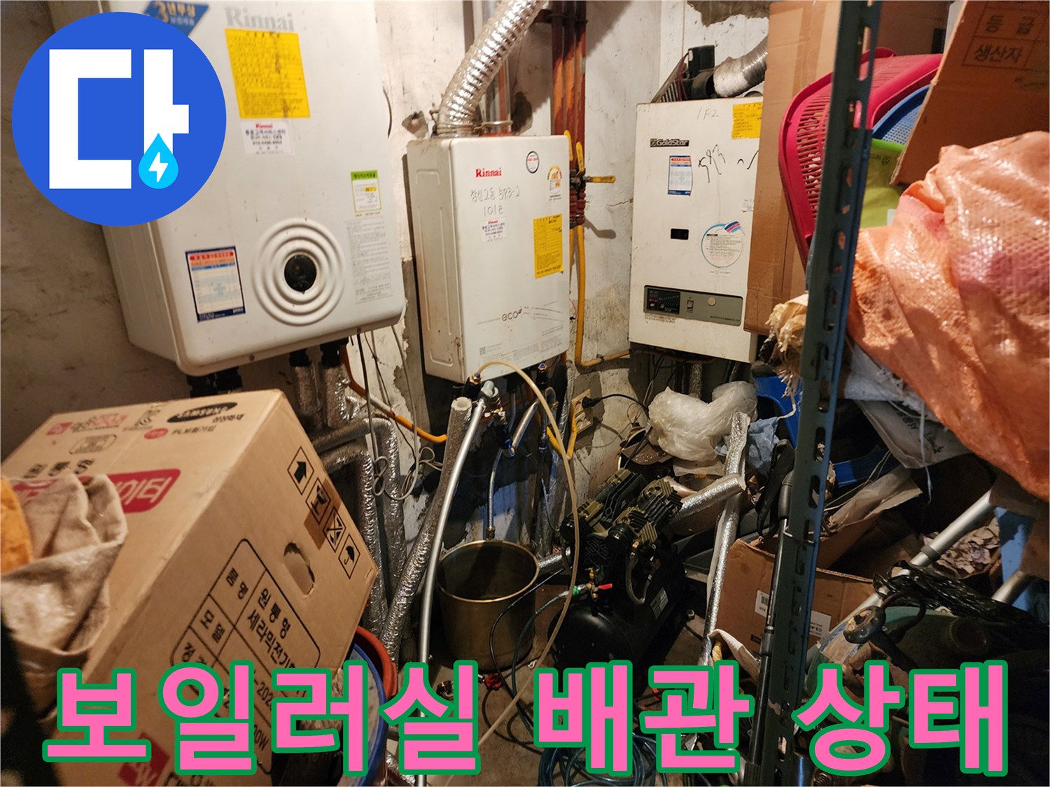 동두차 생연동-보일러실 내부 배관 및 보일러 설치 모습