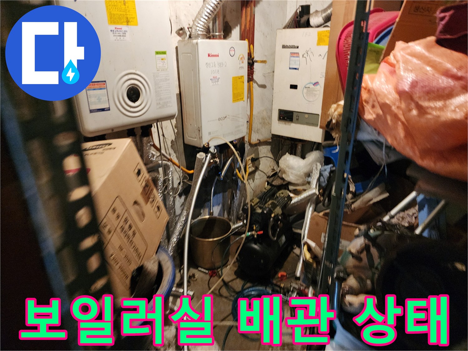 동두천 생연2동-보일러실 내부 배관 및 보일러 설치 모습