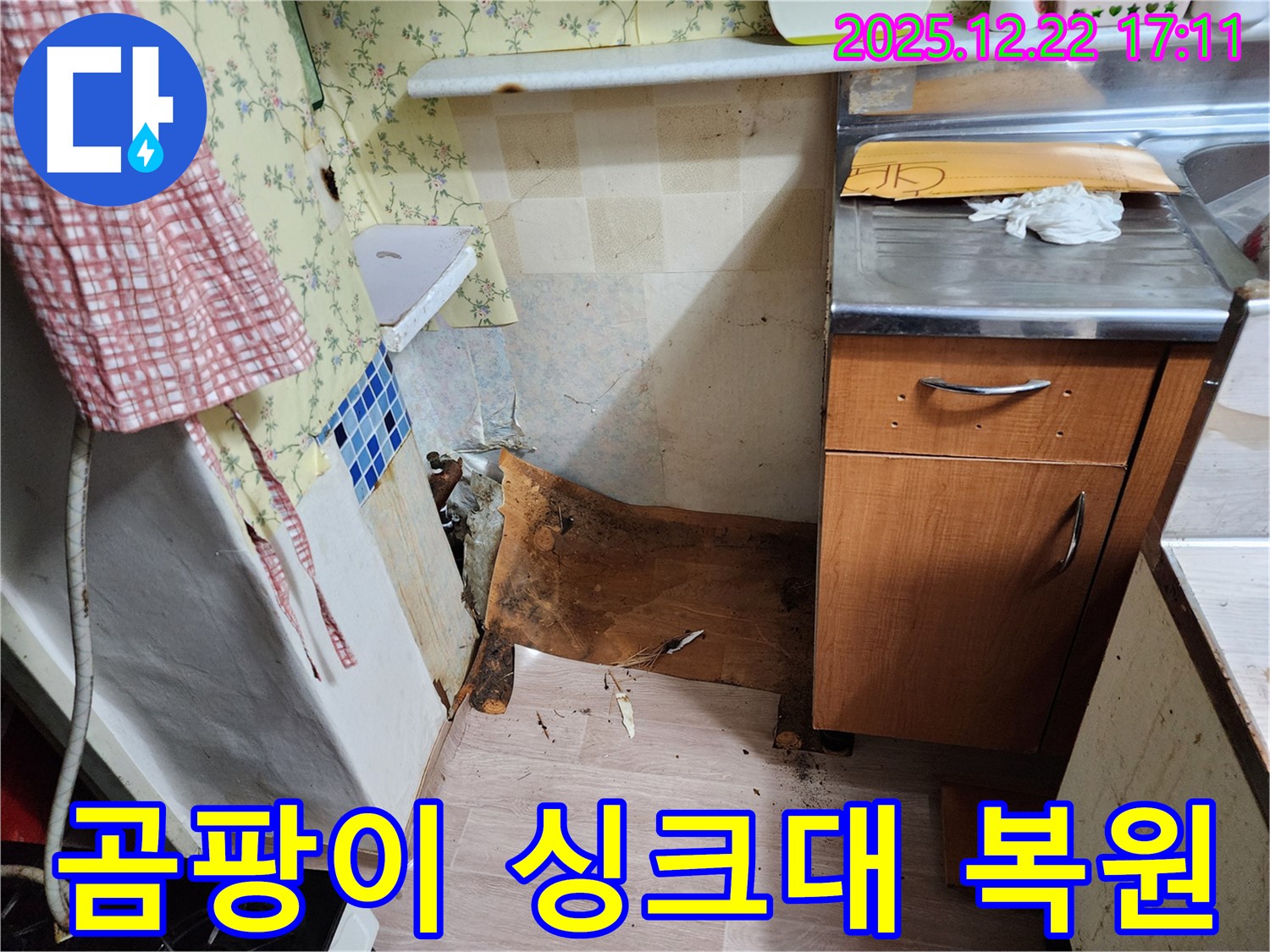 동두천 생연2동 주택 - 곰팡이와 함께 내려앉은 싱크대를 완벽하게 복원하여 새롭게 변신시킨 시공 사례를 보여줍니다.
