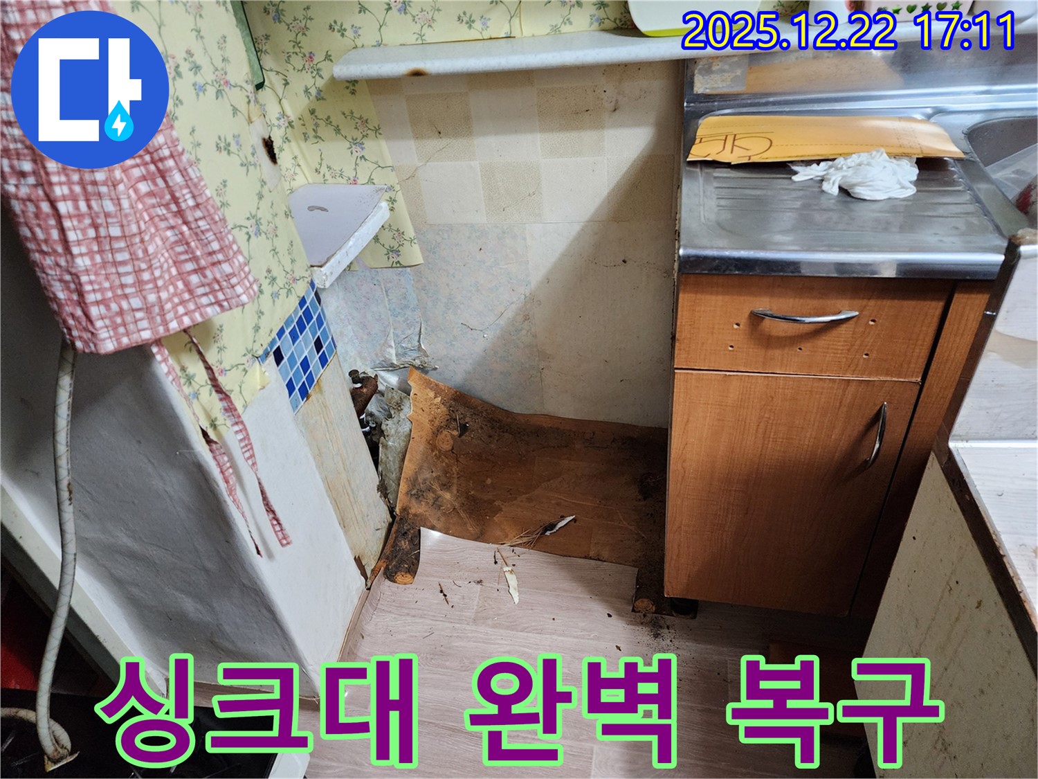 동두천 생연동 주택 - 썩고 내려앉은 싱크대 하부를 완벽하게 복구 성공한 시공 사례입니다.