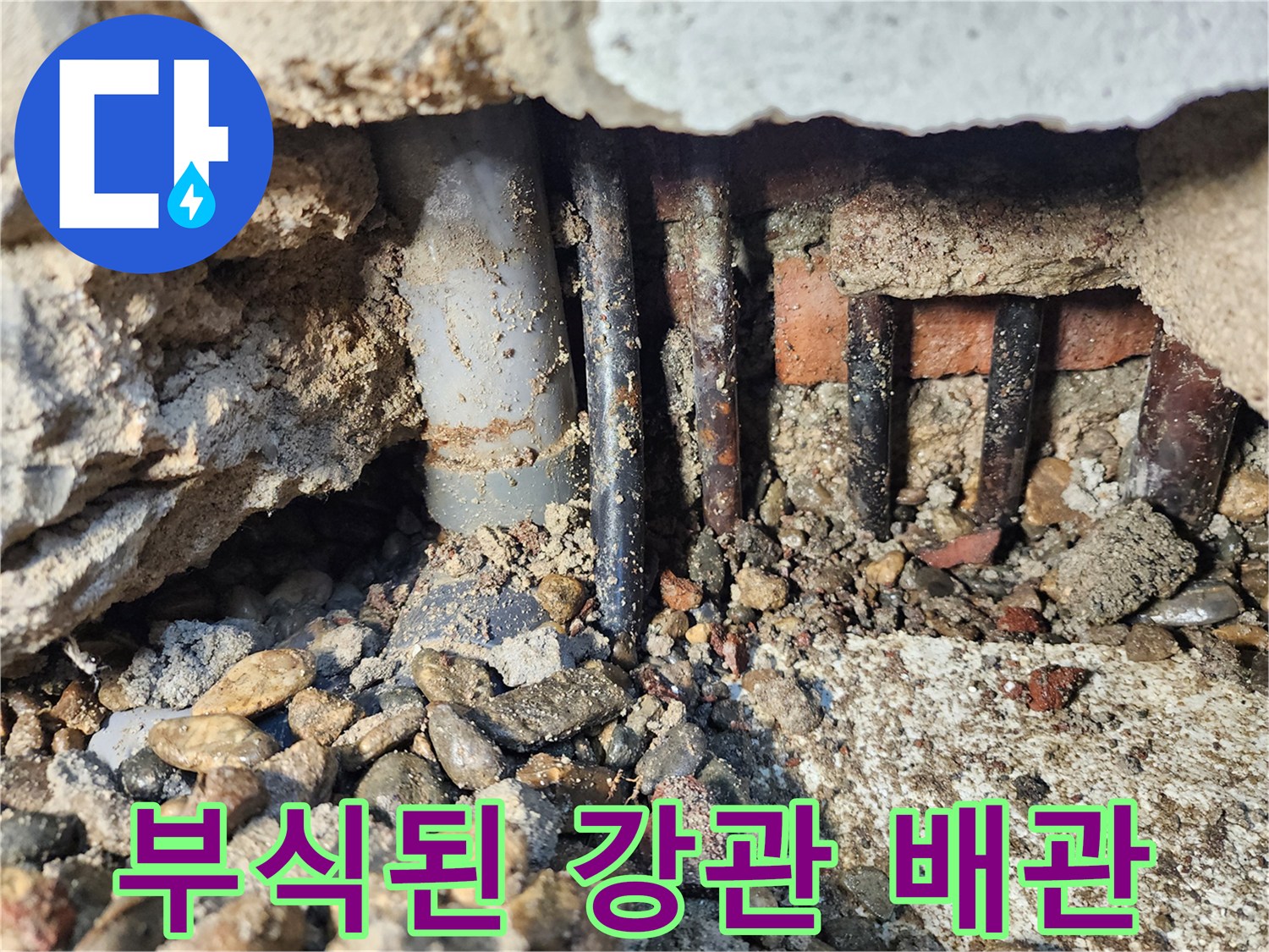 동두천-생연동-현장-부식으로-손상된-강관-배관-모습