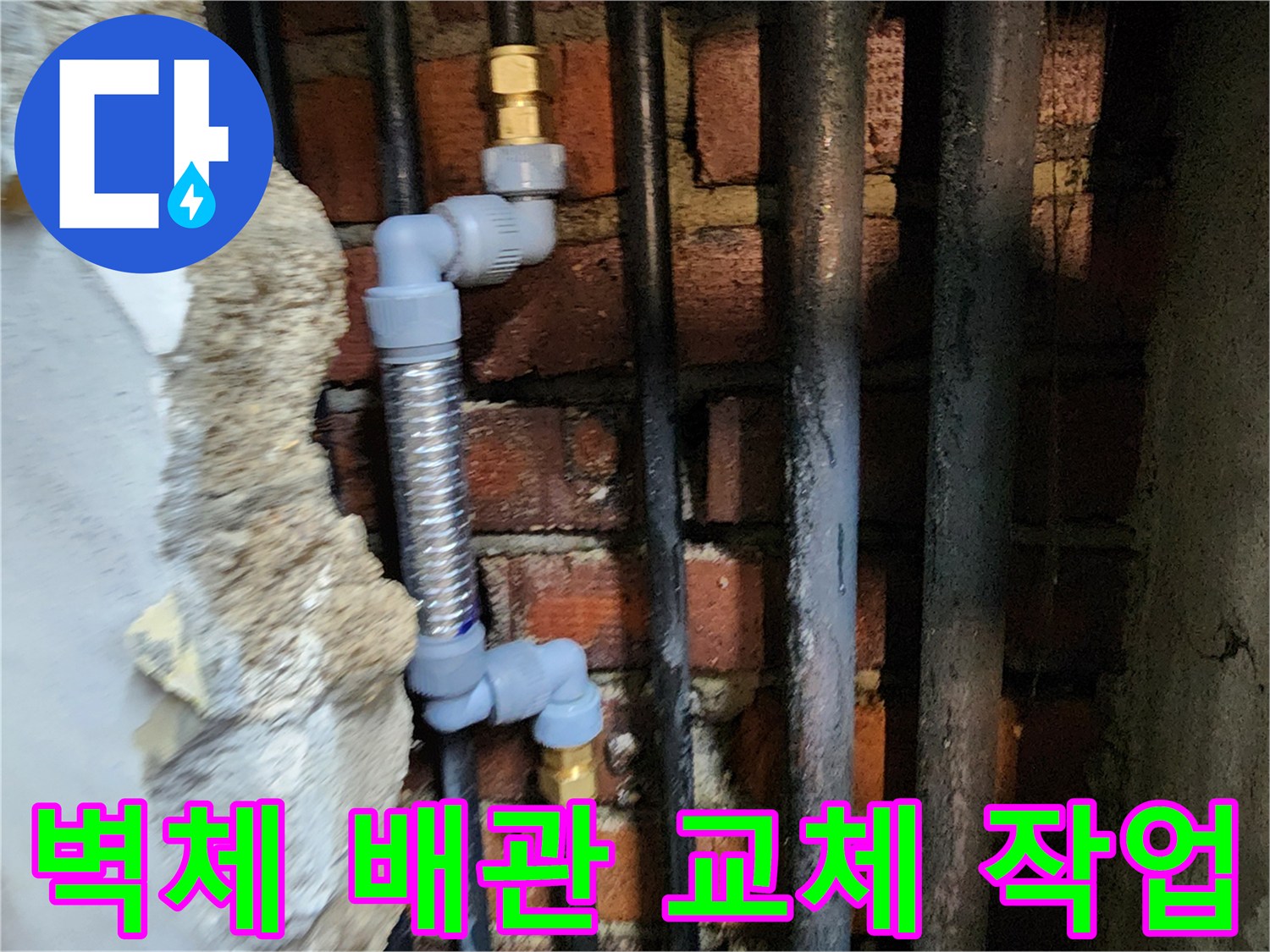 동두천 생연동 현장의 - 노후된 강관을 제거하고 스테인리스 주름관과 PB배관으로 교체한 모습입니다.