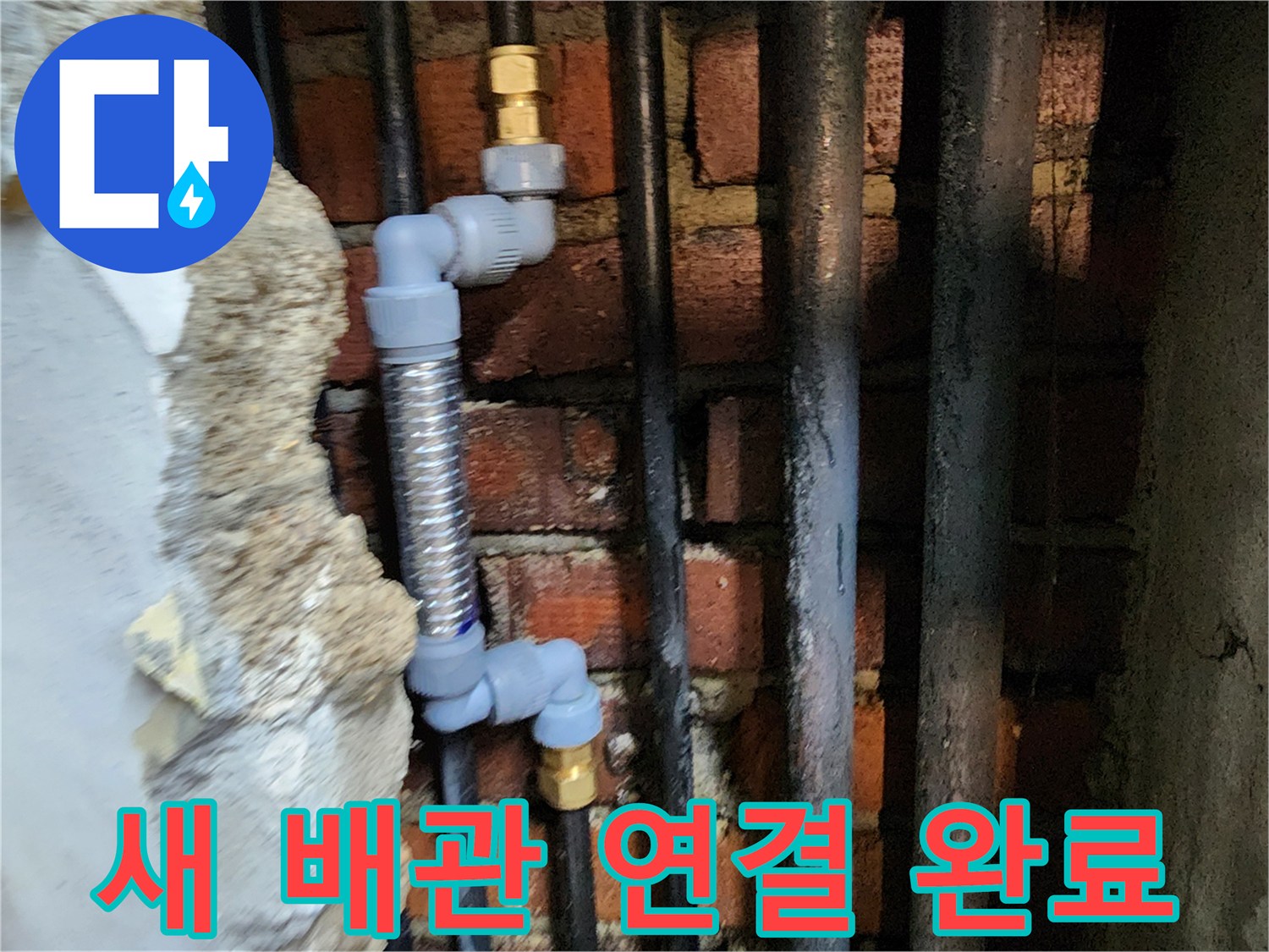 배관 교체 후 모습-기존의 녹슨 관을 제거하고 신규 자재로 마감함