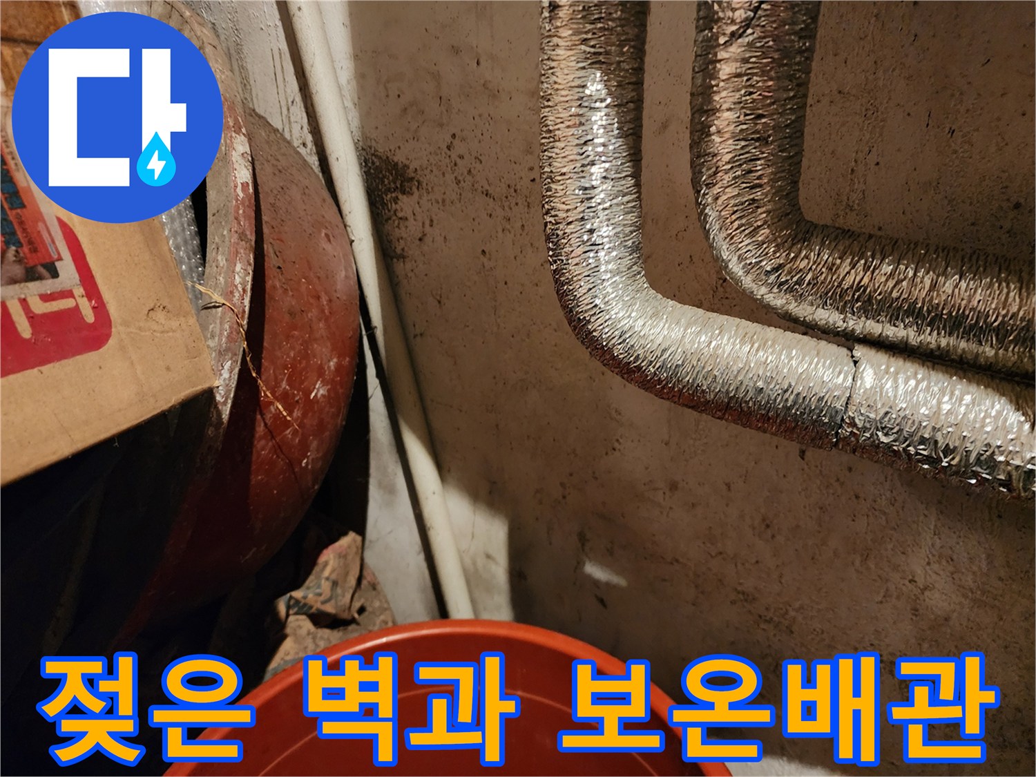습기가 스며든 벽면과 은색 배관 보온재