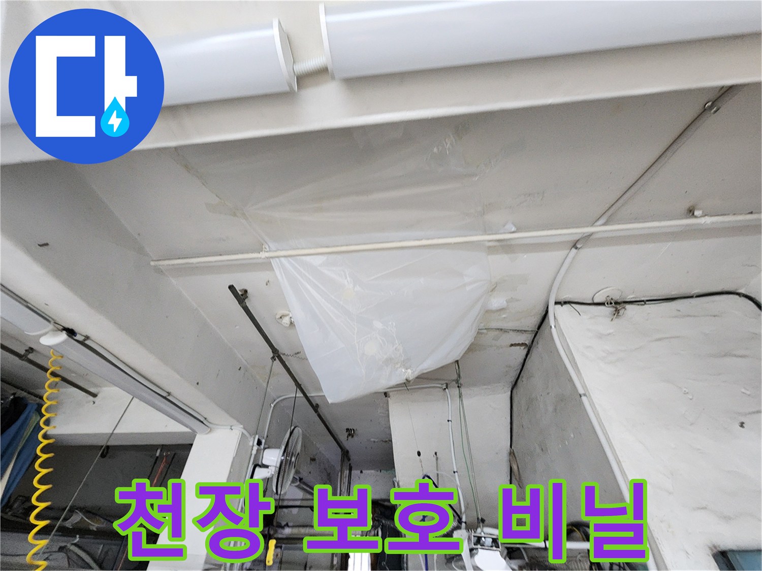 천장 누수 지점 점검용 비닐 보양재 설치