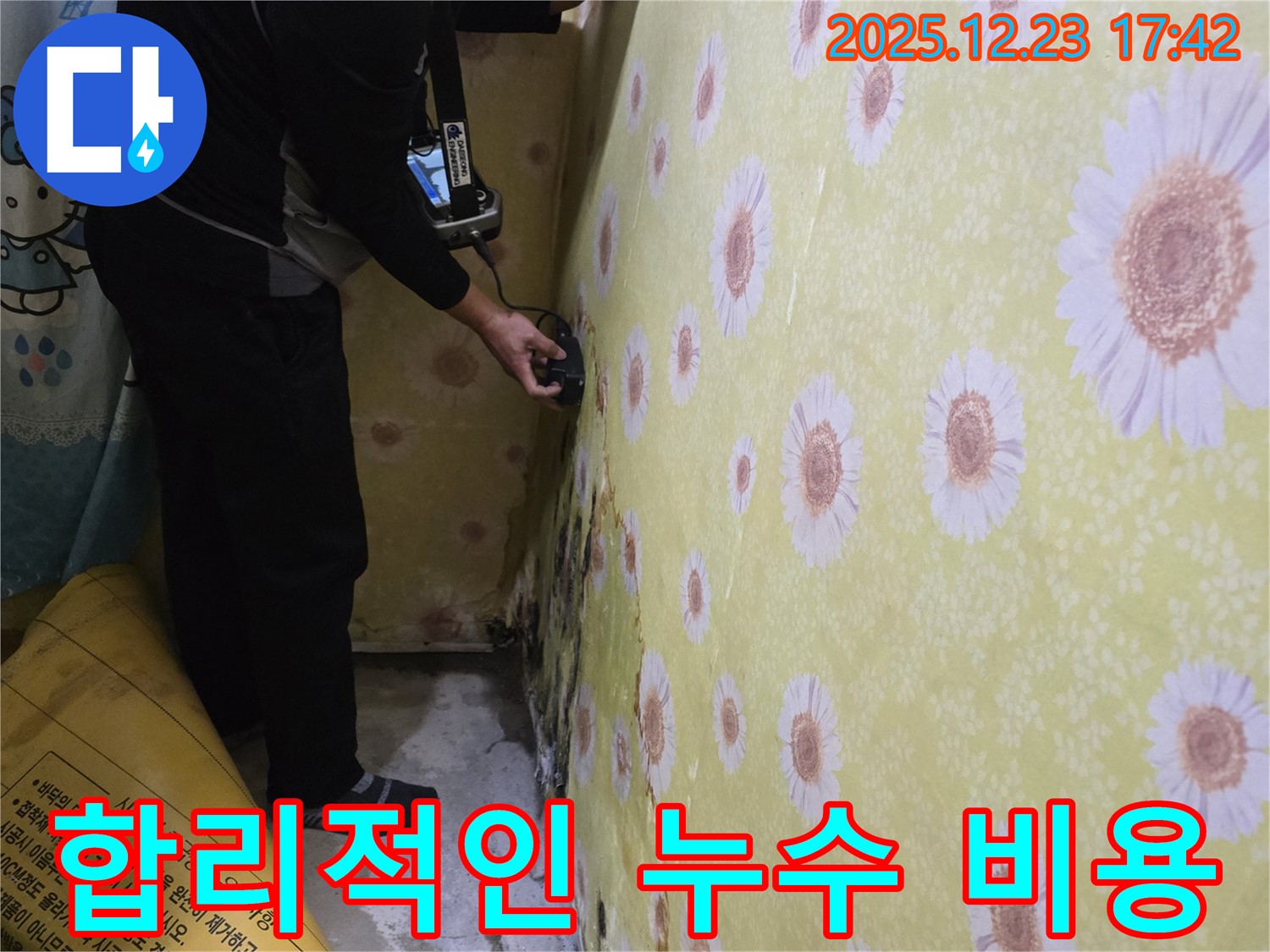 동두천 생연동 합리적인 누수 비용 - 누수 고민, 이제 합리적인 비용으로 해결하세요.