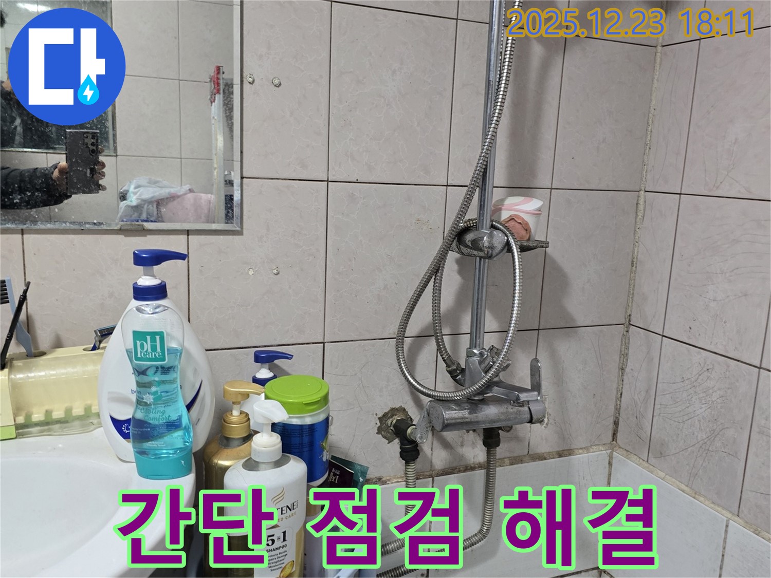동두천시 생연동 샤워기 누수 - 간단한 점검으로 샤워기 누수 해결