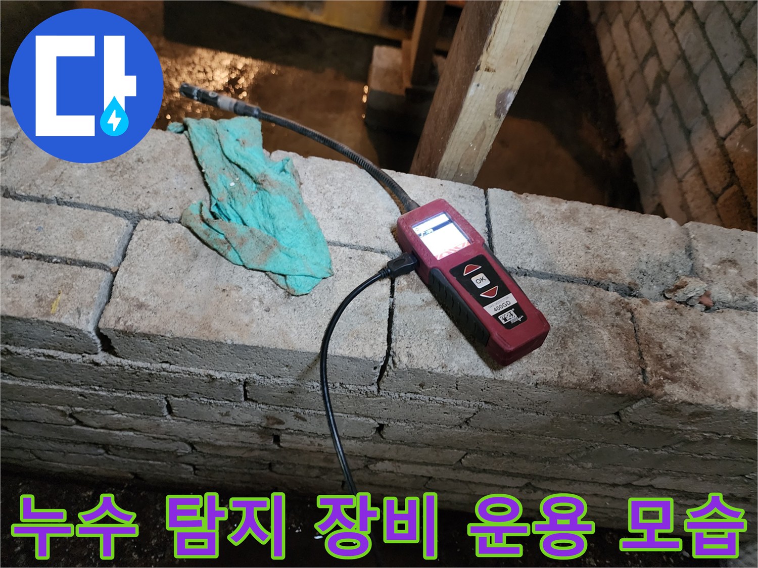 가스식 탐지기를 사용하여-벽면 하단의 매립 배관 누수 지점을 정밀하게 조사합니다.