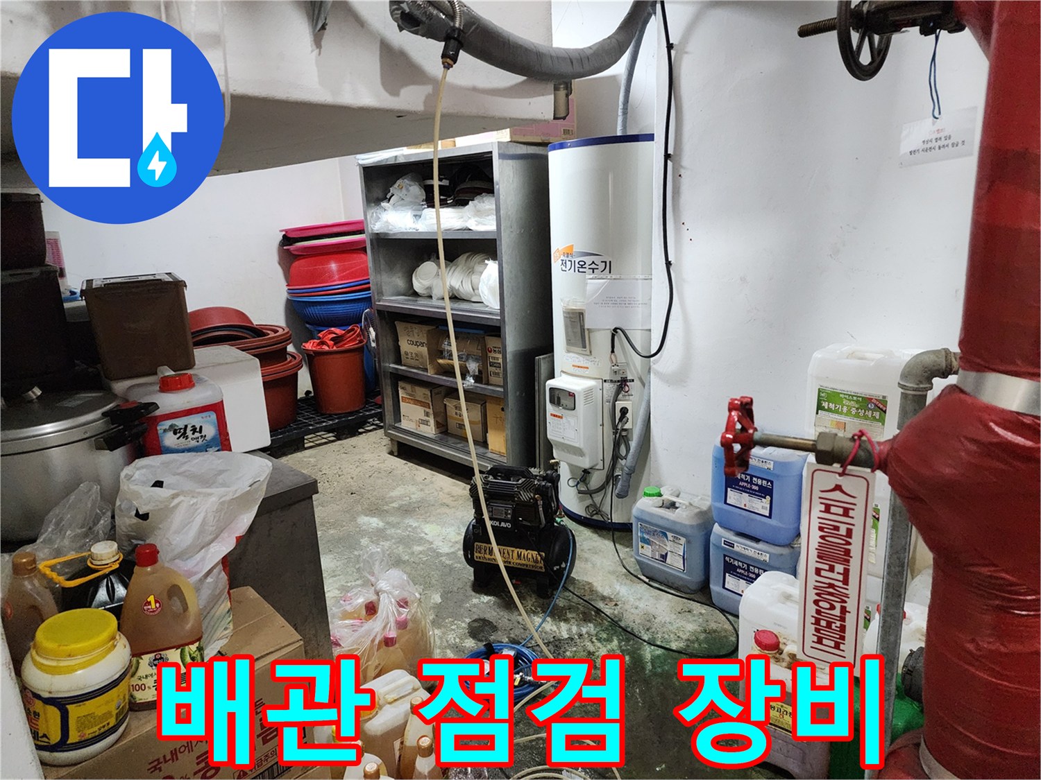 누수 지점 확인을 위해 설치된 가스 탐지기와 각종 배관 부속품들