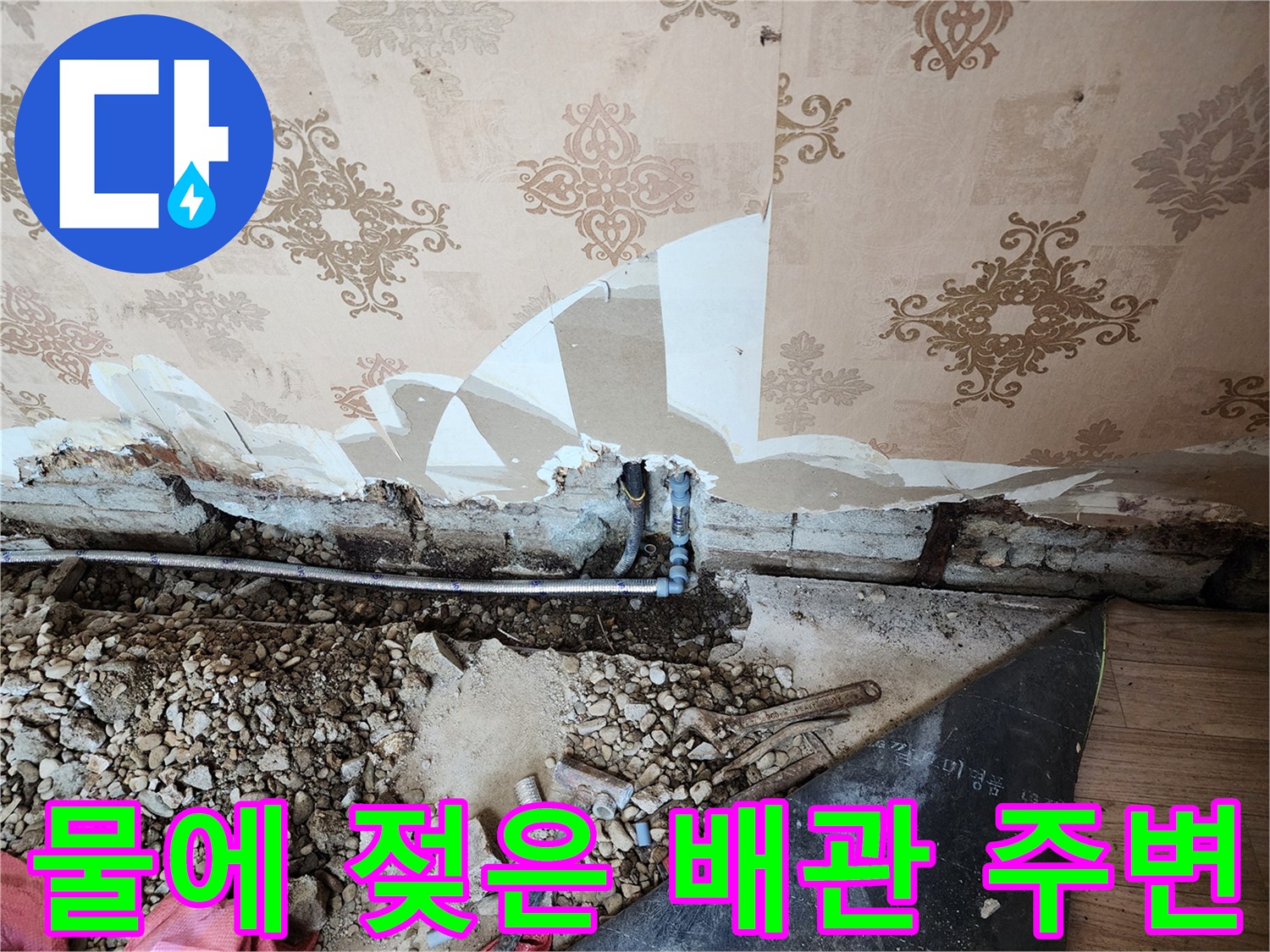 누수가 진행된 벽면-배관 노출 및 점검