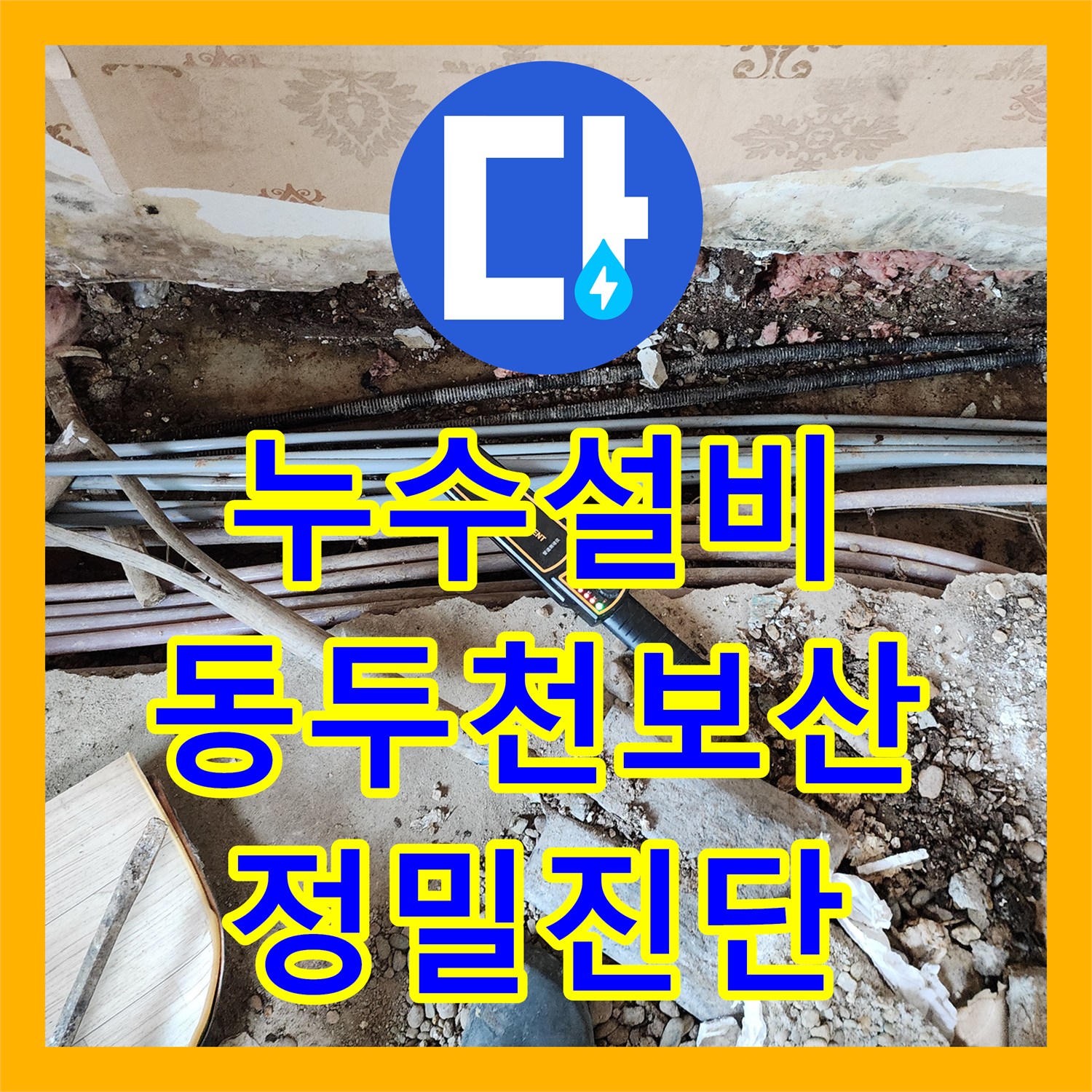 누수설비 타일 아래 숨은 배관 누수를 정밀 진단하고 교체한 동두천시 보산동 사례