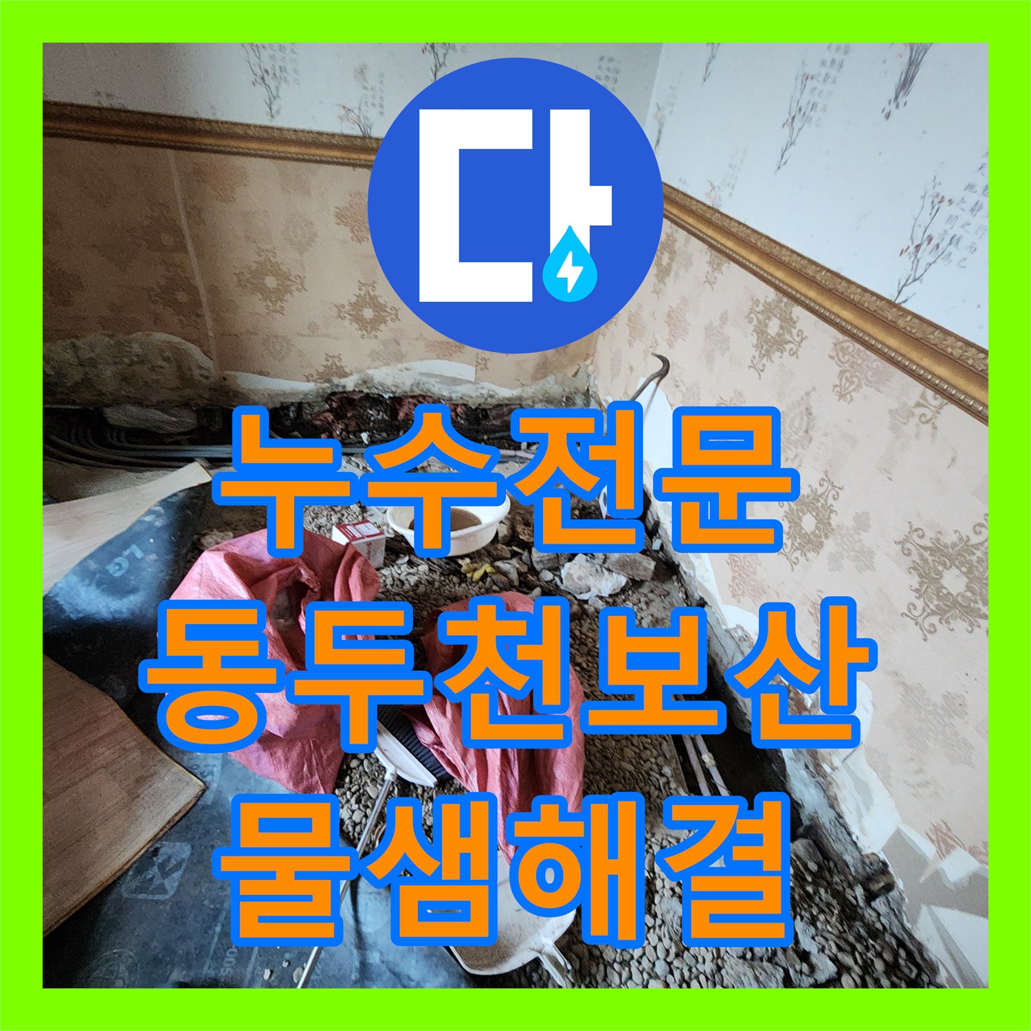 누수전문 매립 배관 파손으로 인한 바닥 물샘 지점을 찾아 수리한 과정 경기도 동두천시 보산동