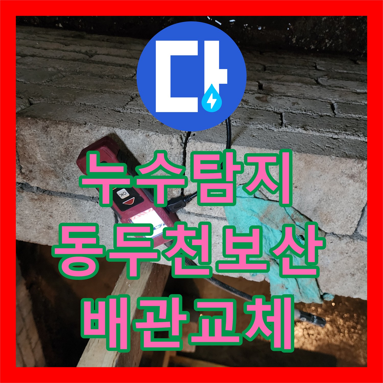 누수탐지 매립 배관 파손으로 인한 벽면 습기 지점을 찾아 보수한 사례 경기도 동두천시 보산동