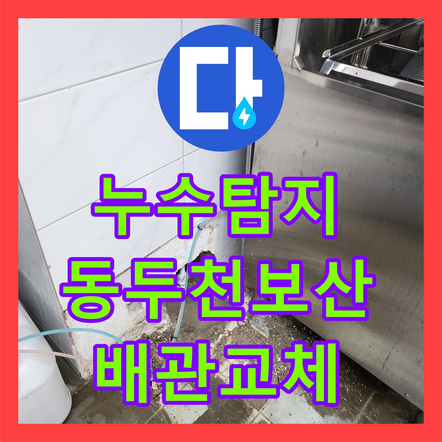 누수탐지 매립 배관의 균열로 인한 벽면 습기 현상을 보수한 사례 동두천시 보산동
