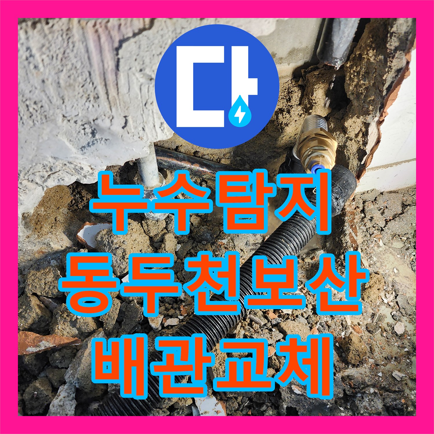 누수탐지 매립 배관의 균열을 찾아내어 교체한 경기도 동두천시 보산동 현장