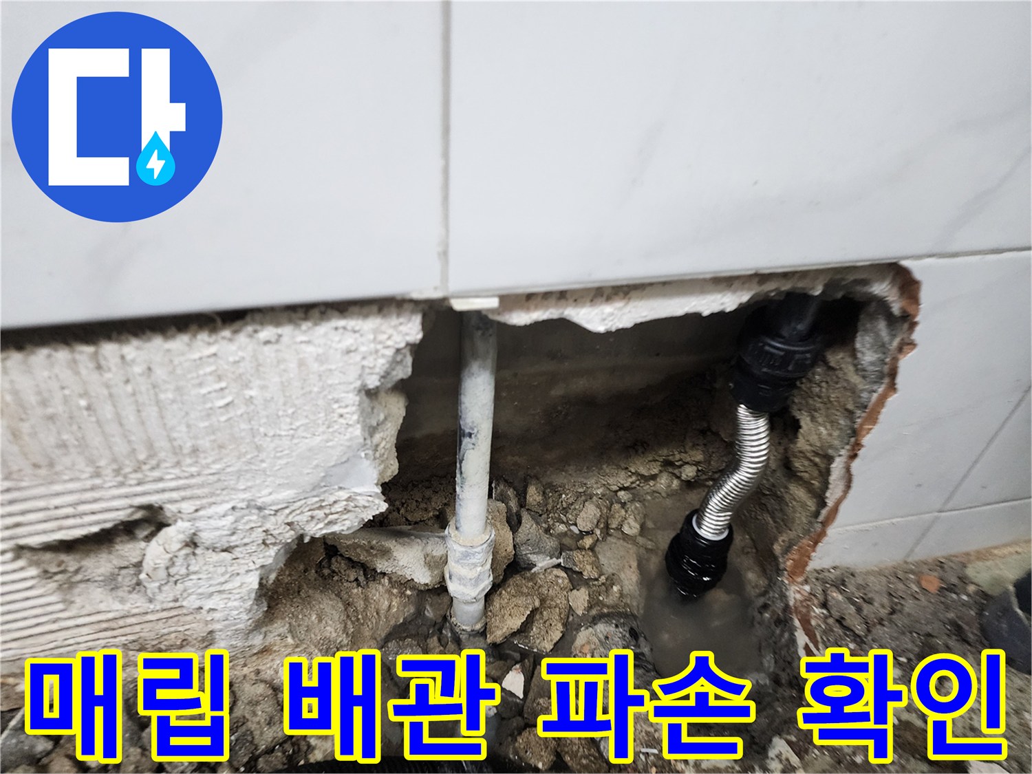 동두 выполнен 배관-파손 부위-확인 사진
