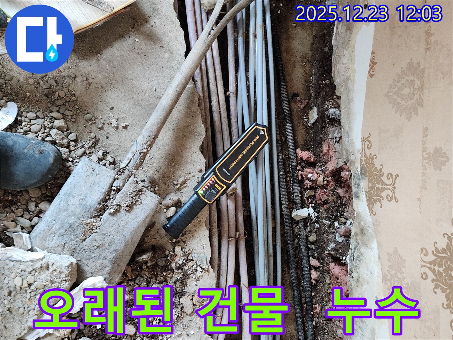 동두천 보산동 누수 - 오래된 건물 누수 문제 해결 전문 업체입니다.