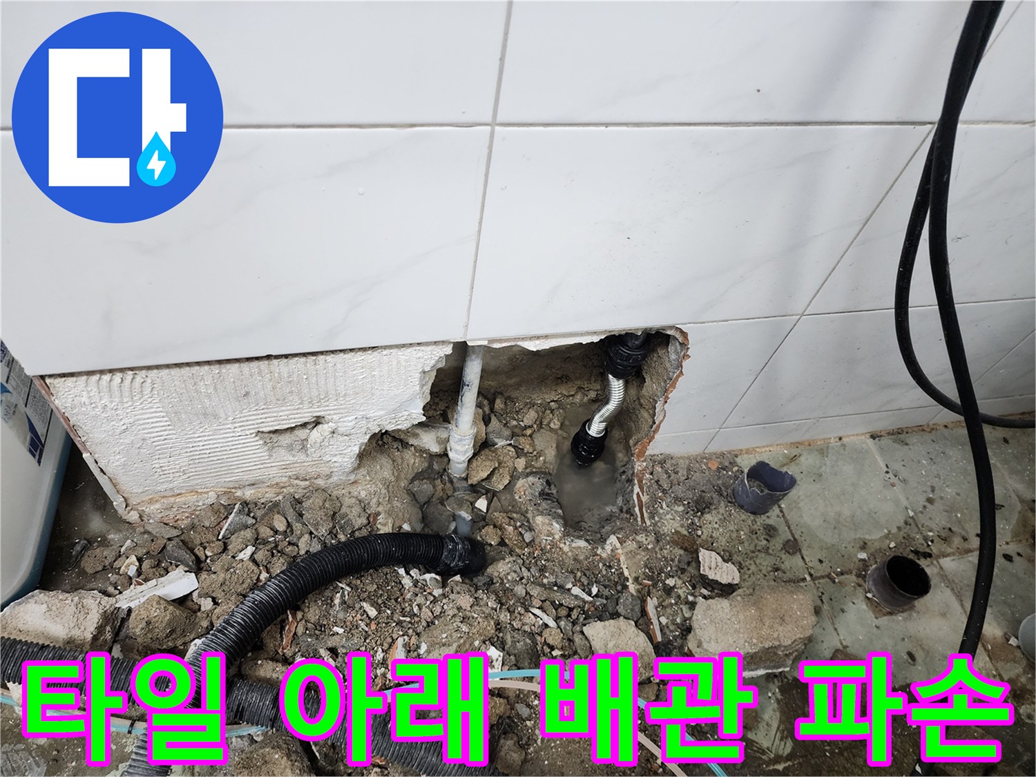 동두천 보산동-벽면 타일 제거 후 노출된 손상 배관