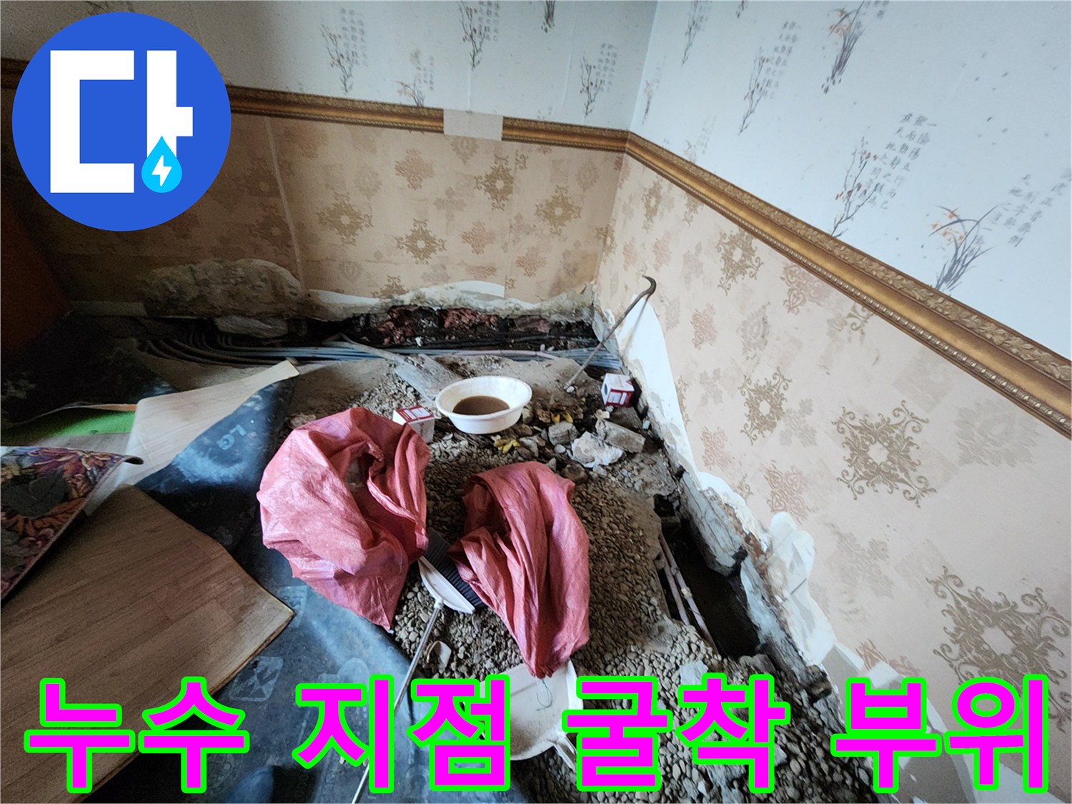 동두천 보산동-벽면과 바닥 경계 배관 누수 확인을 위한 작업 모습