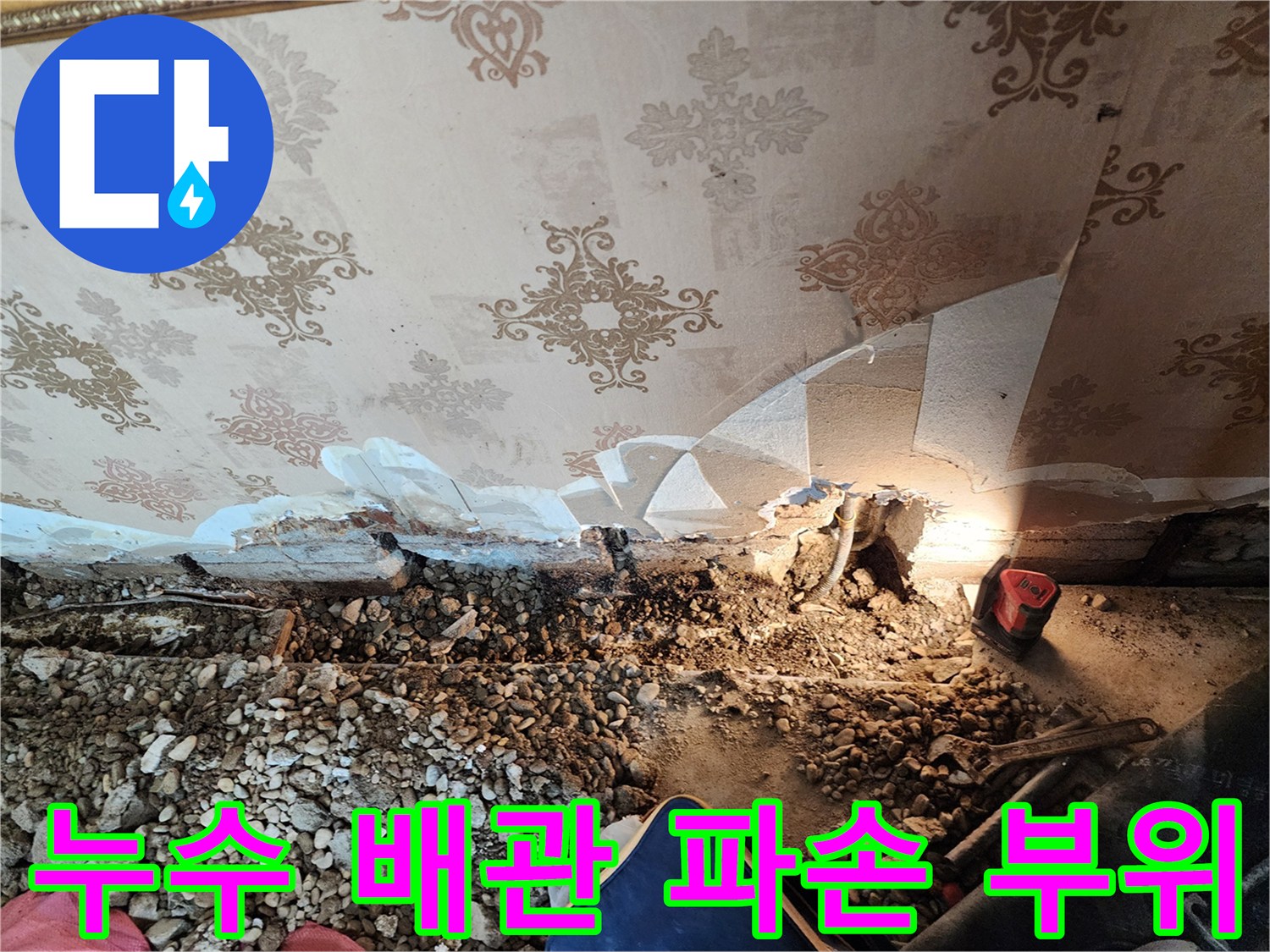 동두천 보산동 작업 현장-벽면 하단 굴착 후 드러난 손상된 배관