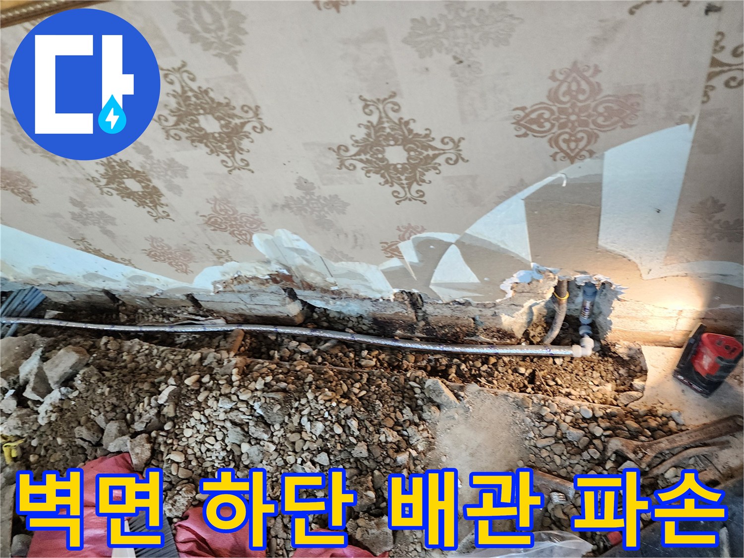 동두천 보산동 현장의 벽지 하단 훼손 및 노출된 배관 상태
