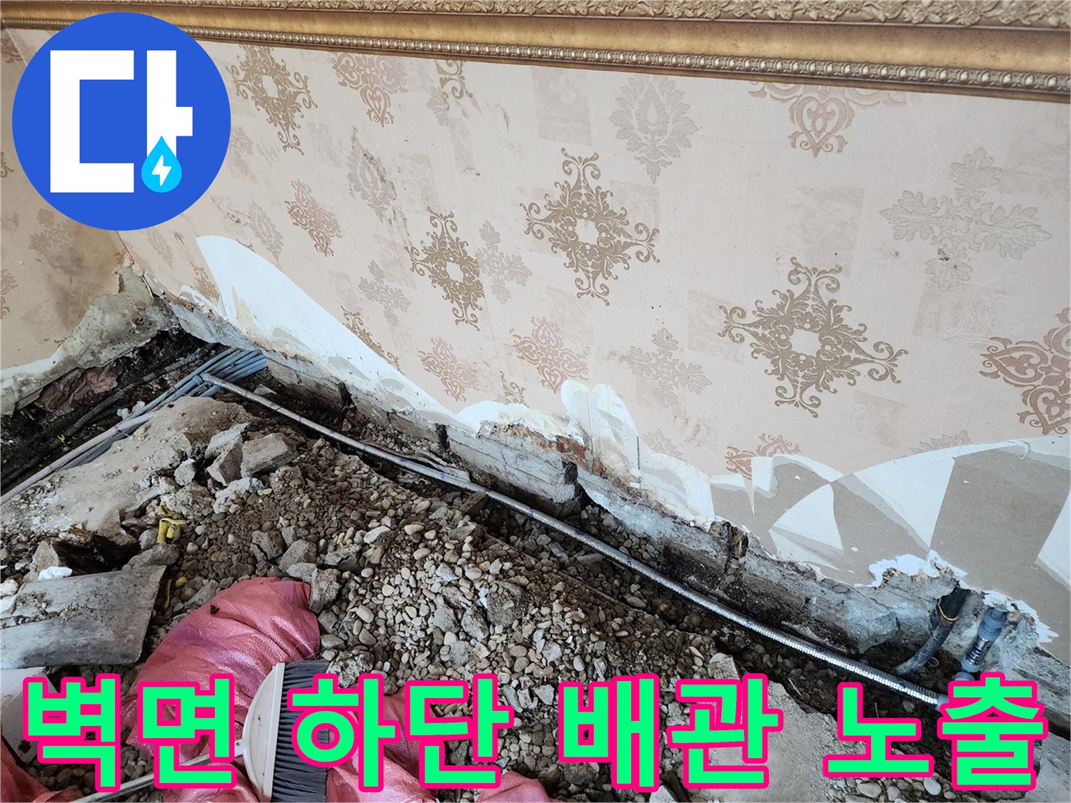 동두천 보산동 현장의 벽지 훼손된 부위와 드러난 매립 배관 상태