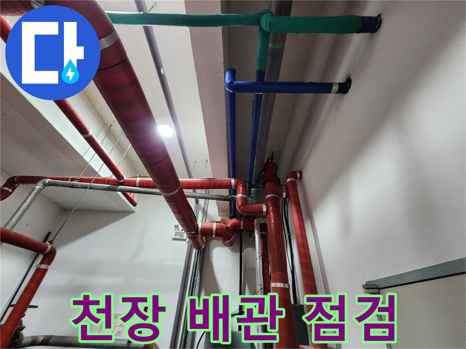 동두천 보산동 현장의 천장 배관 구조와 점검 상태를 보여주는 사진입니다.