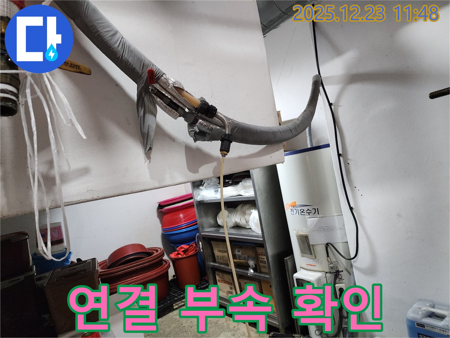 동두천 보산동에서 전기온수기 연결 부속을 꼼꼼하게 확인하고 있습니다 - 작은 부속 하나도 놓치지 않습니다.