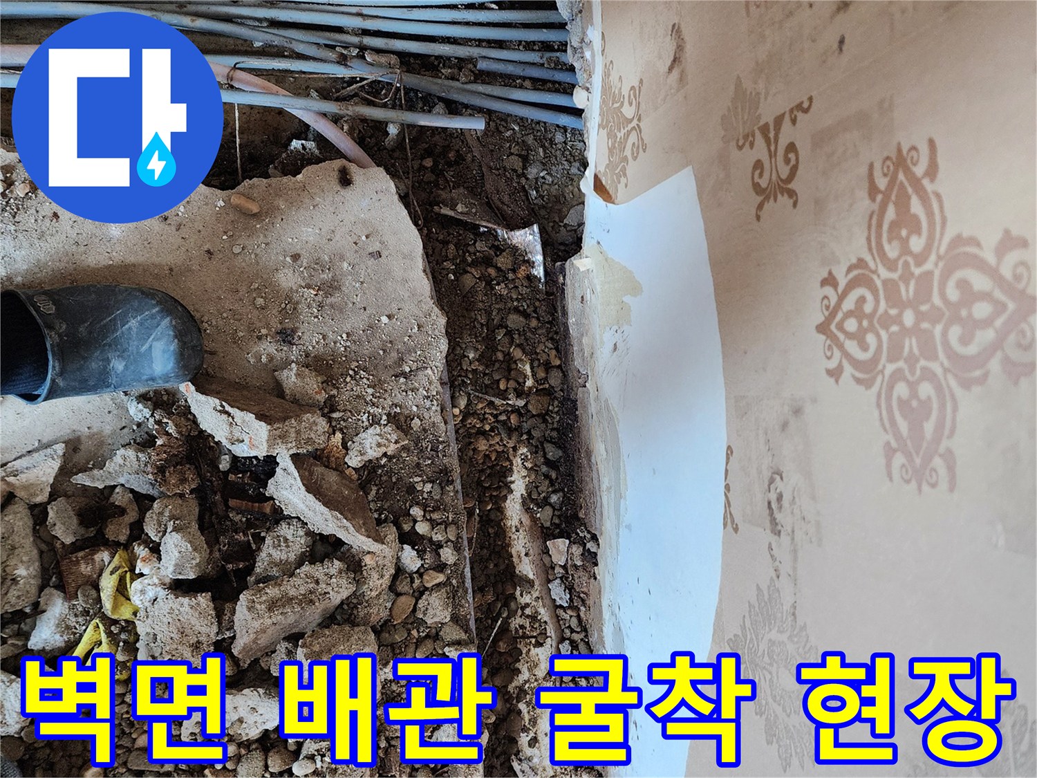 동두ال천시 보산동-벽지 하단부 배관 노출 및 굴착 작업 모습