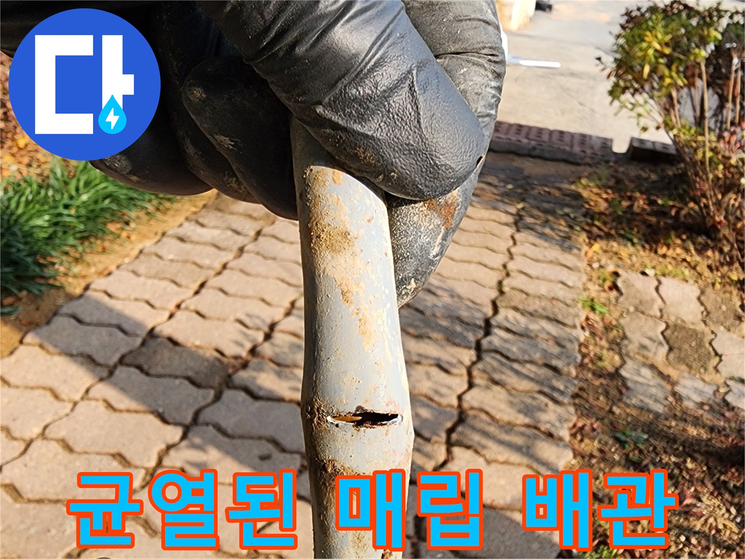 매립된 수도 배관의 틈새가 벌어진 파손 상태를 보여주는 사진