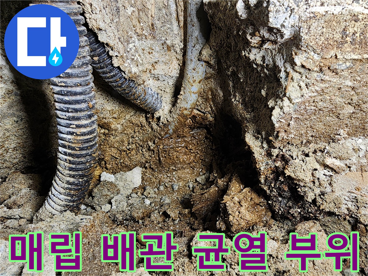 배관 굴착 지점-손상된 주름관과 주변 토사가 노출된 상태