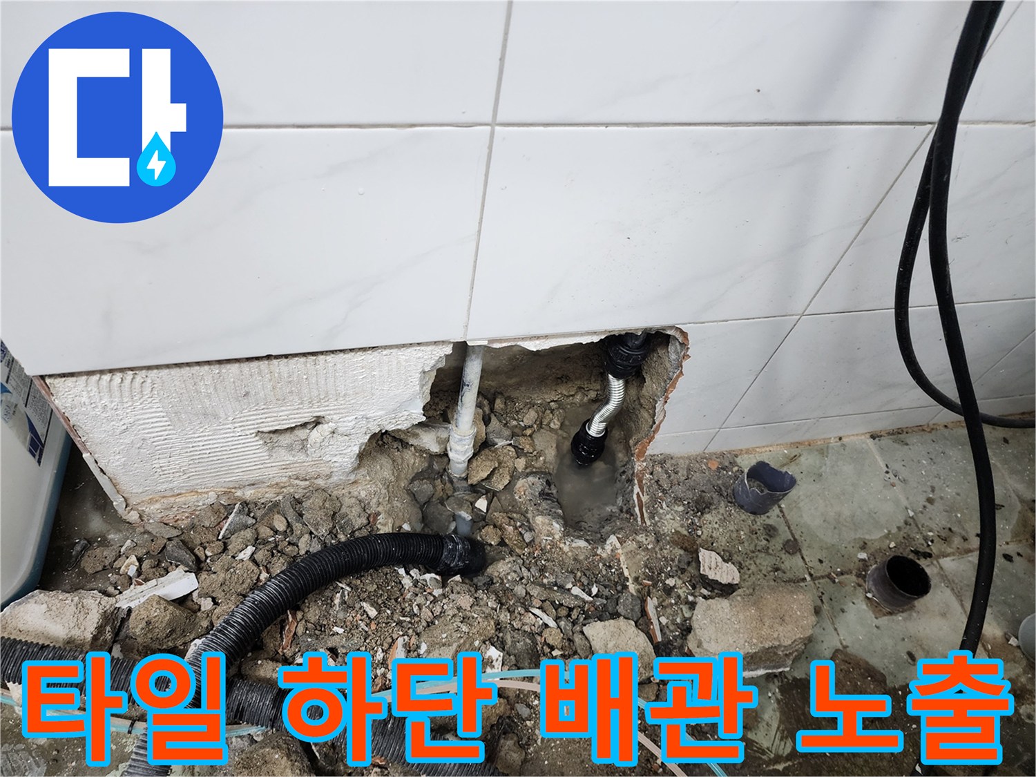 벽면 타일 제거 후 드러난 내부 배관 모습입니다.