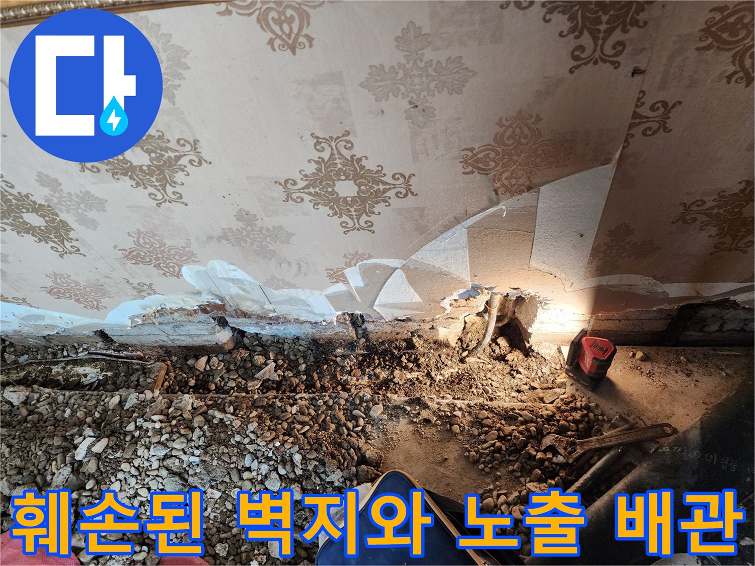 벽지가 뜯겨진-배관 파손 부위
