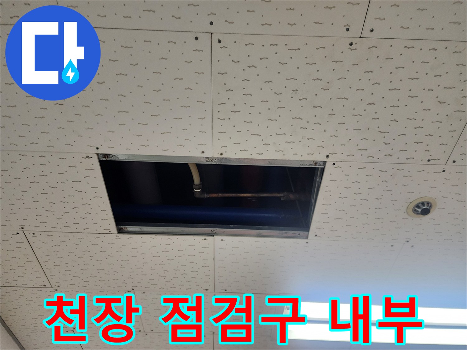 천장 내부에 설치된 배관과 전기 시설물의 모습입니다.
