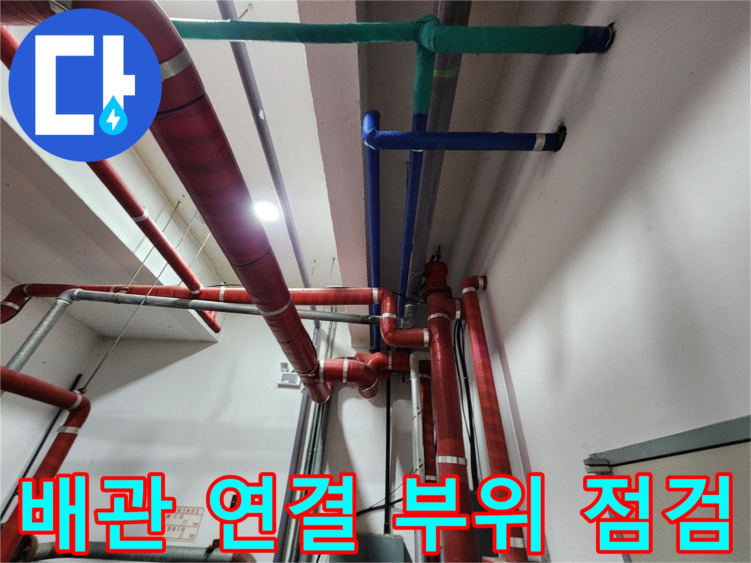 천장 내부의 붉은색 및 푸색 배관과 보온재 상태