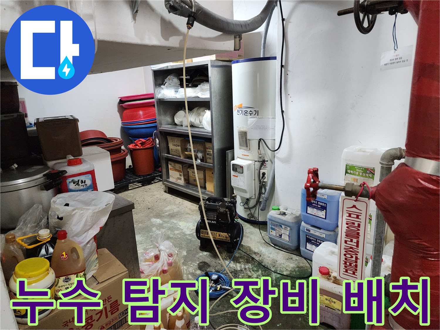 현장에서 사용되는 가스식 누수 탐지기와 배관 연결 부속품들