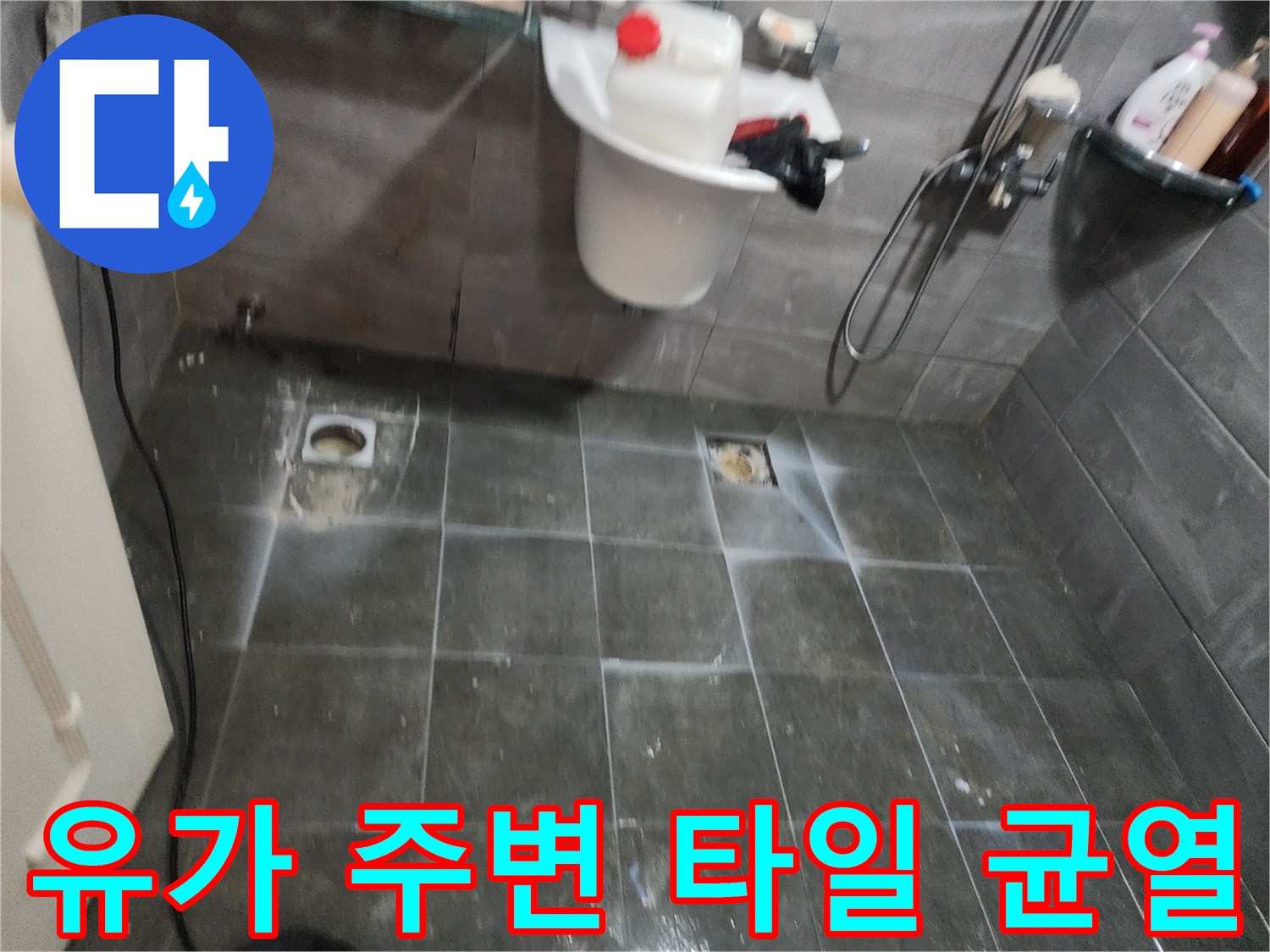 양주 현장-화장실 배수구 유가 및 타일 틈새